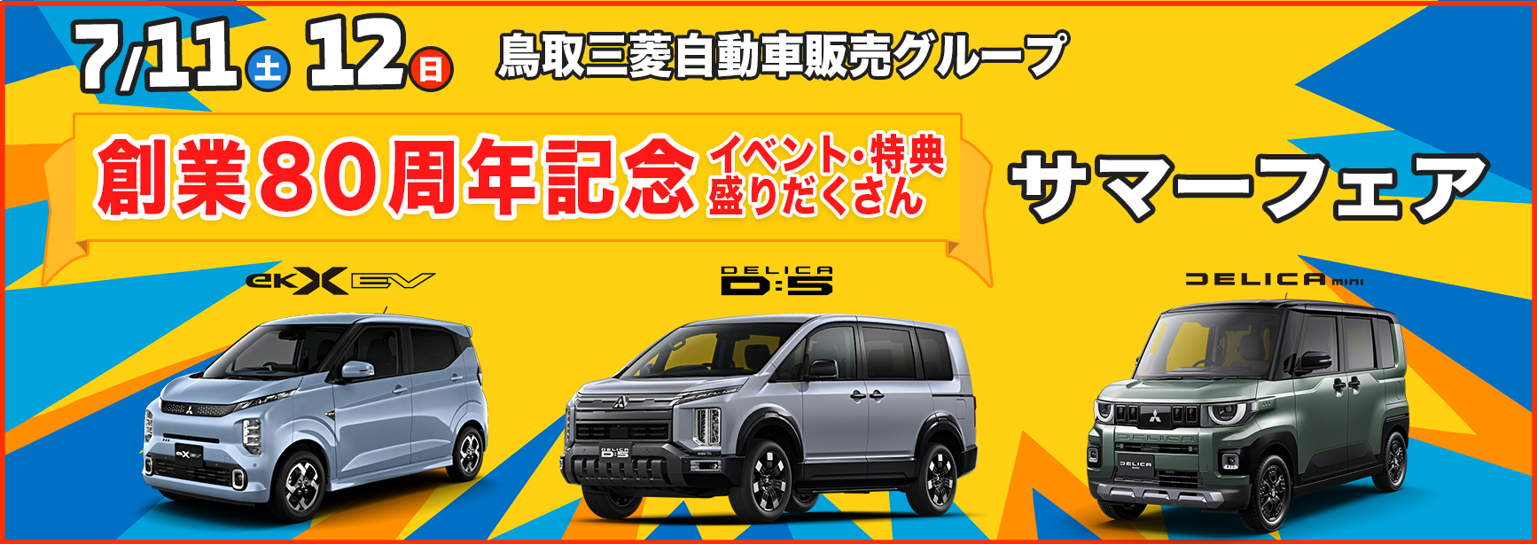 サマーフェア