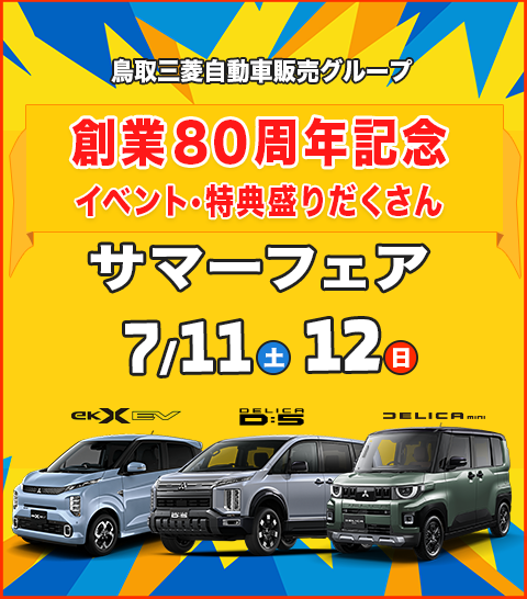 サマーフェア