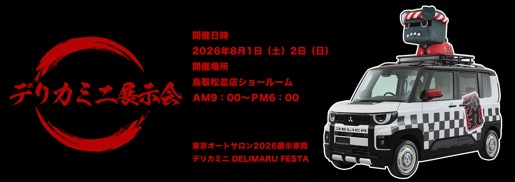 デリカミニ展示会