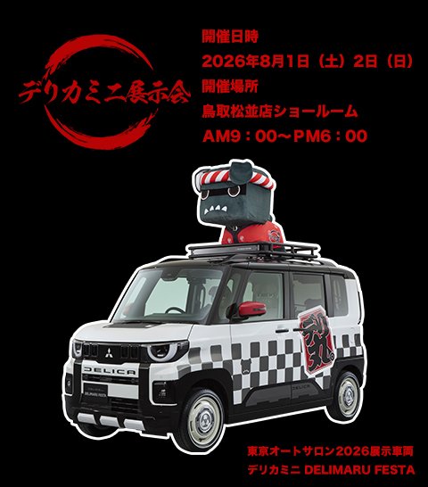 デリカミニ展示会