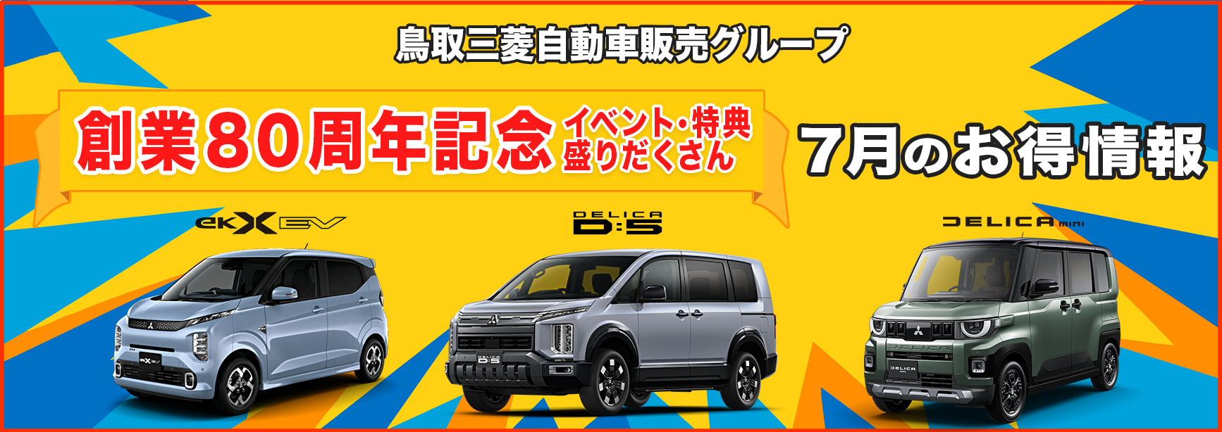 7月のお得情報