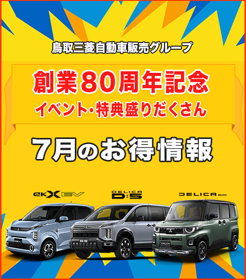 7月のお得情報