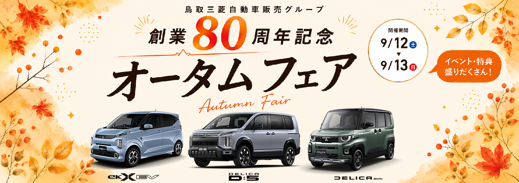 オータムフェア