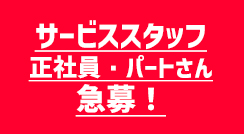 サービススタッフ正社員・パートさん急募！