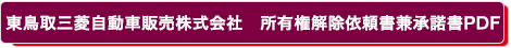 東鳥取三菱自動車販売株式会社　所有権解除依頼書兼承諾書