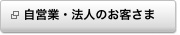 自営業・法人のお客様