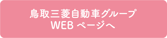 鳥取三菱自動車グループWEBページへ