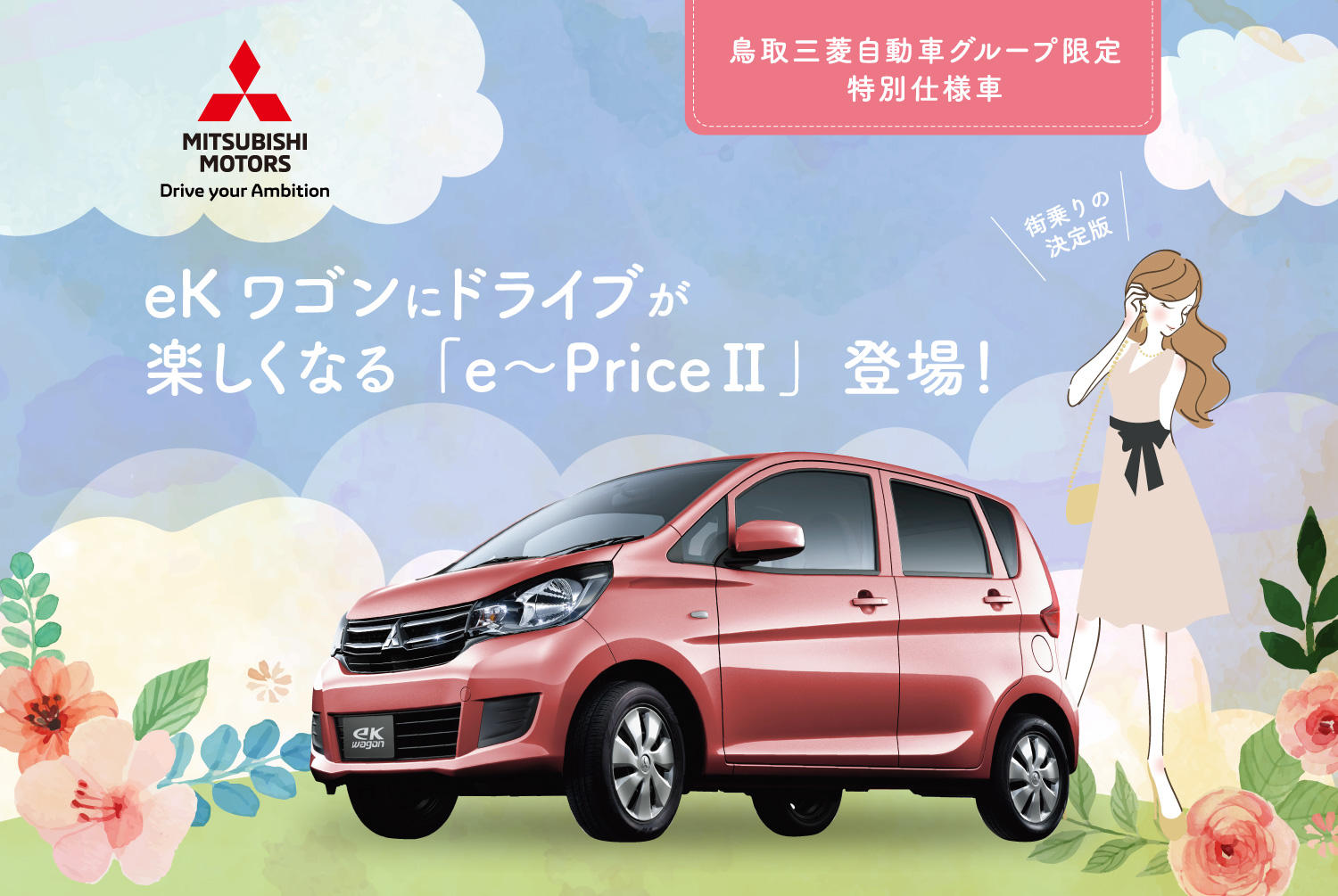 ekワゴンにドライブが楽しくなる「e〜PriceⅡ」登場！