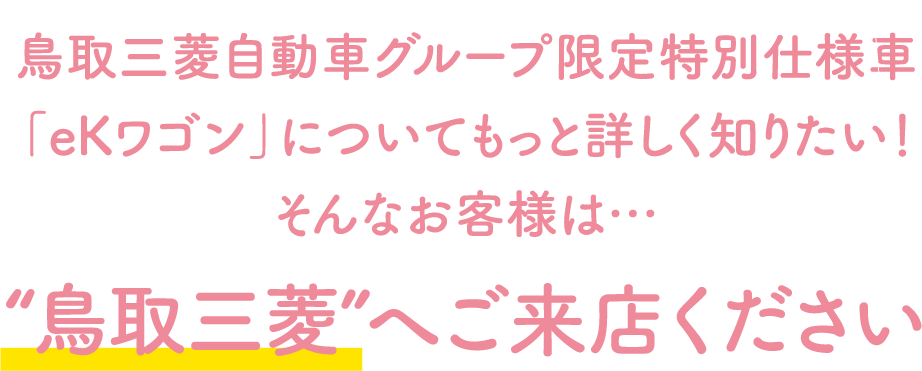 “鳥取三菱”へご来店ください