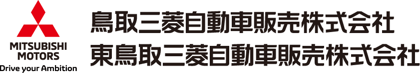 鳥取三菱自動車販売株式会社 東鳥取三菱自動車販売株式会社