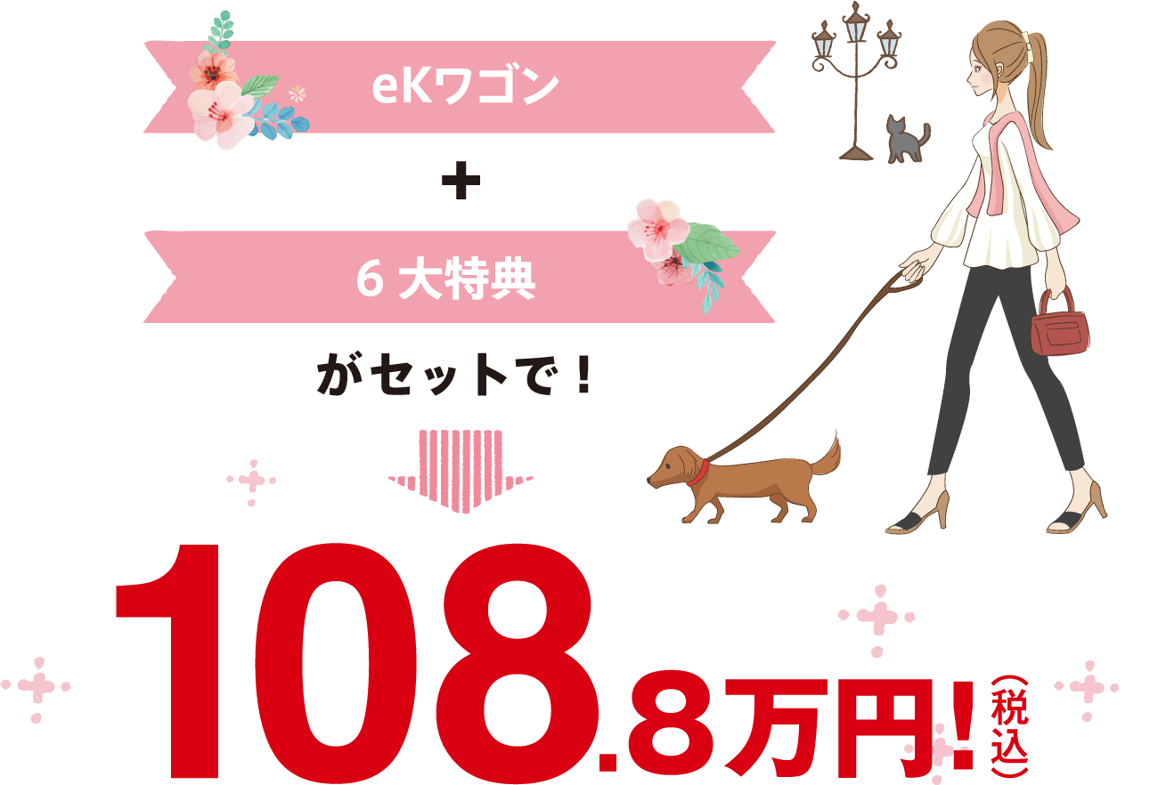eKワゴンと６大特典がセットで! 108.8万円!(税込)